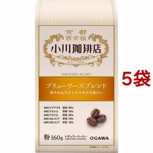 小川珈琲店 ブリューワーズブレンド 粉(160g*5袋セット)[レギュラーコーヒー]