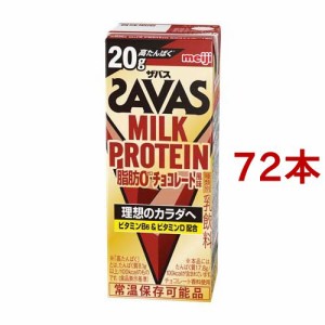 明治 ザバス ミルクプロテイン MILK PROTEIN 脂肪0 チョコレート風味(200ml*72本セット)[プロテイン その他]