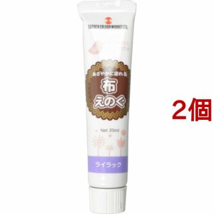 ターナー 布えのぐ ライラック(20ml*2コセット)[塗料]