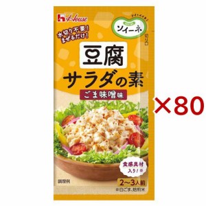 ソイーネ 豆腐サラダの素 ごま味噌味(8.3g×80セット)[ドレッシング]