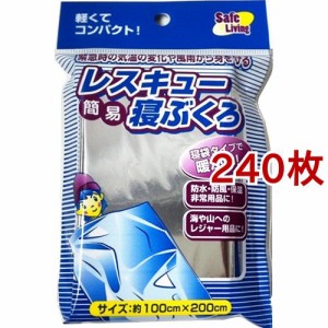 レスキュー簡易寝ぶくろ(240枚セット)[寝袋]