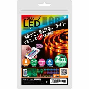 日本トラストテクノロジー USBテープLED 2m RGB TPLED2M-RGBR(1個)[蛍光灯・電球]