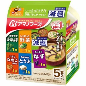 アマノフーズ 減塩いつものおみそ汁 バラエティセット(5食入)[インスタント味噌汁・吸物]