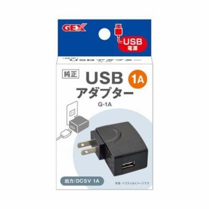 USBアダプター G-1A(1個)[アクアリウム用蛍光ランプ]