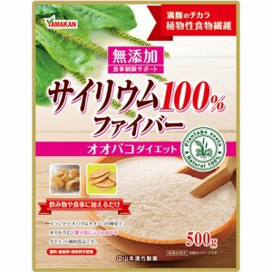 山本漢方 サイリウム100％ファイバー(500g)[ダイエットフード その他]