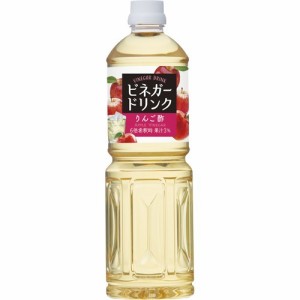 ビネガードリンク りんご酢(1L)[食酢]