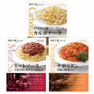 パスタソース ミートソース・カルボナーラ・ナポリタン nakato 麻布十番シリーズ(1セット)[インスタント食品 その他]