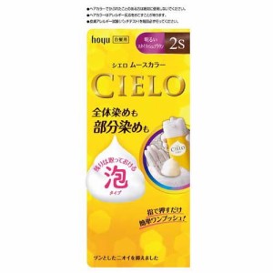 シエロ ムースカラー 2S 明るいスタイリッシュブラウン(50g+50g)[白髪染め 女性用]