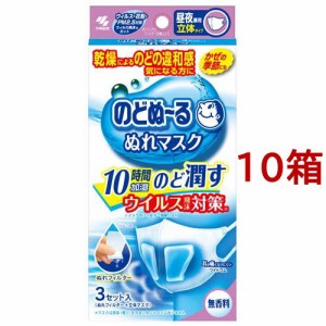 のどぬ〜る ぬれマスク 昼夜兼用 立体タイプ 無香料(3セット入*10箱セット)[不織布マスク]