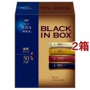 AGF ちょっと贅沢な珈琲店 ブラックインボックス インスタントコーヒー 焙煎アソート(50本入*2箱セット)[スティックコーヒー]