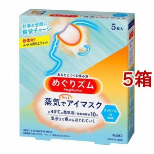 めぐりズム 蒸気でアイマスク メントールin(5枚入*5箱セット)[温熱用品 その他]