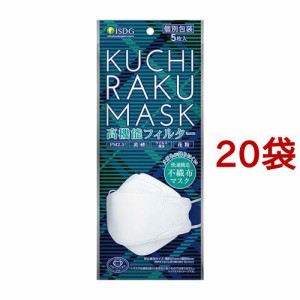 KUCHIRAKU MASK 個包装(5枚入*20袋セット)[不織布マスク]