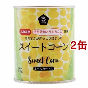 ムソー スイートコーン(230g*2缶セット)[野菜加工缶詰]