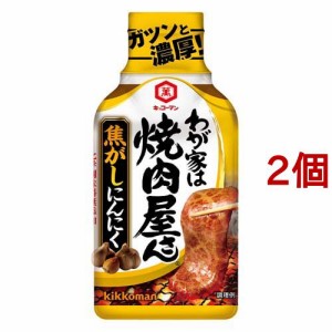 キッコーマン わが家は焼肉屋さん 焦がしにんにく(210g*2個セット)[たれ]