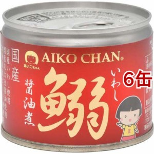 あいこちゃん 鰯醤油煮(190g*6缶セット)[水産加工缶詰]