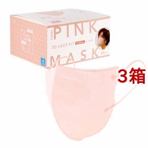不織布マスク 3D キープフィット コーラルピンク ふつうサイズ 個包装(30枚入*3箱セット)[不織布マスク]
