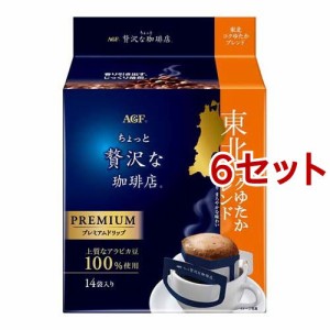 AGF ちょっと贅沢な珈琲店 ドリップコーヒー 東北コクゆたかブレンド(14袋入*6セット)[ドリップパックコーヒー]