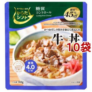 からだシフト 糖質コントロール 牛丼(140g*10袋セット)[乾物・惣菜 その他]