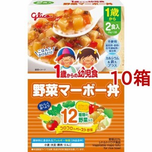 1歳からの幼児食 野菜マーボー丼(85g*2袋入*10箱セット)[レトルト]