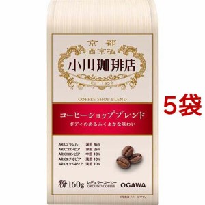 小川珈琲店 コーヒーショップブレンド 粉(160g*5袋セット)[レギュラーコーヒー]
