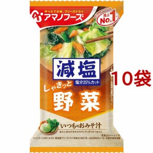 アマノフーズ 減塩いつものおみそ汁 野菜(1食入*10袋セット)[インスタント味噌汁・吸物]