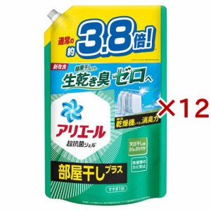 アリエール 洗濯洗剤 液体 部屋干しプラス 詰め替え ウルトラジャンボ(1.48kg×12セット)[洗濯洗剤(液体)]