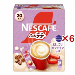 ネスカフェ ふわラテ ほっこりカフェインレス(20本入×6セット)[スティックコーヒー]