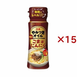 日清 やみつきオイル ごま油にんにく(90g×15セット)[香味油]