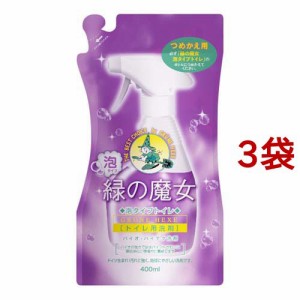 緑の魔女 泡タイプ トイレ つめかえ用(400ml*3袋セット)[トイレ用洗剤(つめかえ用)]