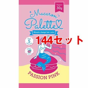 マカロンパレット ヘアカラー パッションピンク(30g*144セット)[ヘアカラー その他]