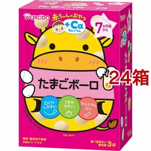 和光堂 赤ちゃんのおやつ+Ca カルシウム たまごボーロ(45g(15g*3袋入)*24箱セット)[おやつ]