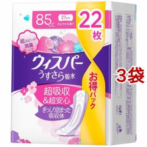 ウィスパー うすさら吸水 85cc 女性用 吸水ケア 大容量(22枚入*3袋セット)[尿とりパッド]