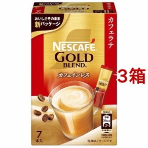 ネスカフェ ゴールドブレンド カフェインレス スティック(7本入*3箱セット)[カフェインレスコーヒー]