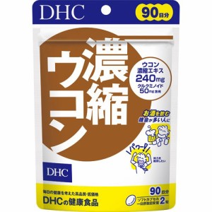 DHC 濃縮ウコン 90日分(180粒入)[ウコン(うこん)]