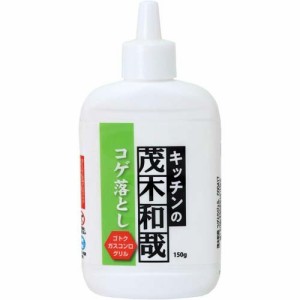 茂木和哉 コゲとりジェル(150g)[キッチン用 液体洗浄剤]