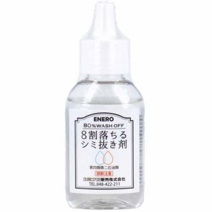 8割落ちるシミ抜き剤(50ml)[漂白剤・ブリーチ剤(シミ抜き しみ抜き)]