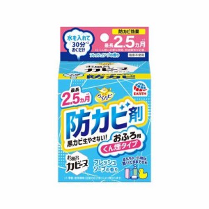 らくハピ お風呂カビーヌ 防カビ フレッシュソープの香り くん煙タイプ(1個)[お風呂用カビ取り・防カビ剤]