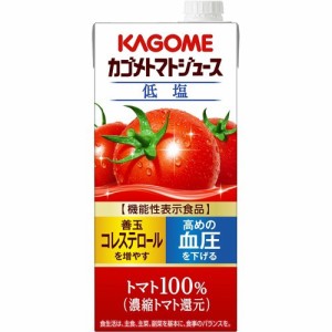 カゴメ トマトジュース 低塩(1L*6本入)[トマトジュース（無塩）]