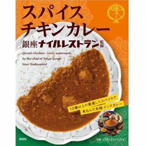 スパイスチキンカレー 銀座ナイルレストラン監修(180g)[レトルトカレー]