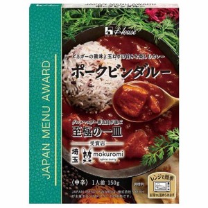 ハウス JAPAN MENU AWARD ポークビンダルー(150g)[レトルトカレー]