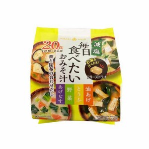 毎日食べたいおみそ汁 減塩(20食)[インスタント味噌汁・吸物]