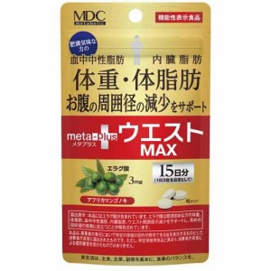 メタプラス ウエストマックス 15日分 機能性表示食品(45粒入)[機能性表示食品]