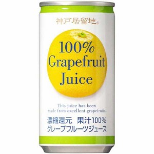神戸居留地 グレープフルーツ 100％ 缶(185g*30本入)[フルーツジュース]