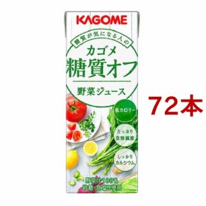 カゴメ 野菜ジュース 糖質オフ(200ml*72本セット)[野菜ジュース（無塩）]