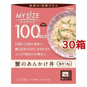 マイサイズ 100kcal 蟹のあんかけ丼 カロリーコントロール(150g*30箱セット)[インスタント食品 その他]