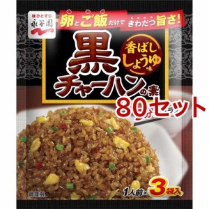 永谷園 黒チャーハンの素 香ばししょうゆ味(1人前*3袋入*80セット)[中華調味料]