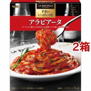 予約でいっぱいの店のアラビアータ(150.1g*2箱セット)[パスタソース]