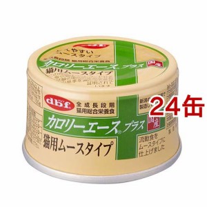 デビフ カロリーエース プラス 猫用ムースタイプ(85g*24缶セット)[キャットフード(ウェット)]