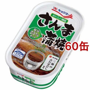 キョクヨー おいしい減塩 さんま蒲焼(100g*60缶セット)[缶詰類その他]