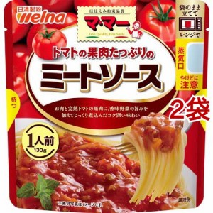 マ・マー トマトの果肉たっぷりのミートソース(130g*2袋セット)[パスタソース]